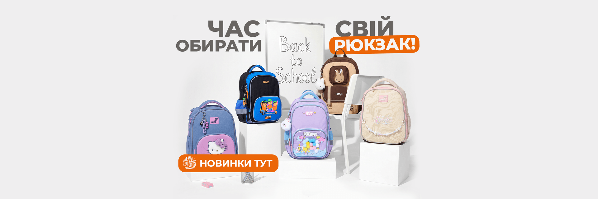 Час обирати свій рюкзак! Новинки тут